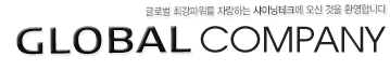 글로벌 최강파워를 자랑하는 샤이닝테크에 오신것을 환영합니다. global company